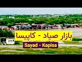 بازار صیاد کاپیسا Sayad Kapisa 