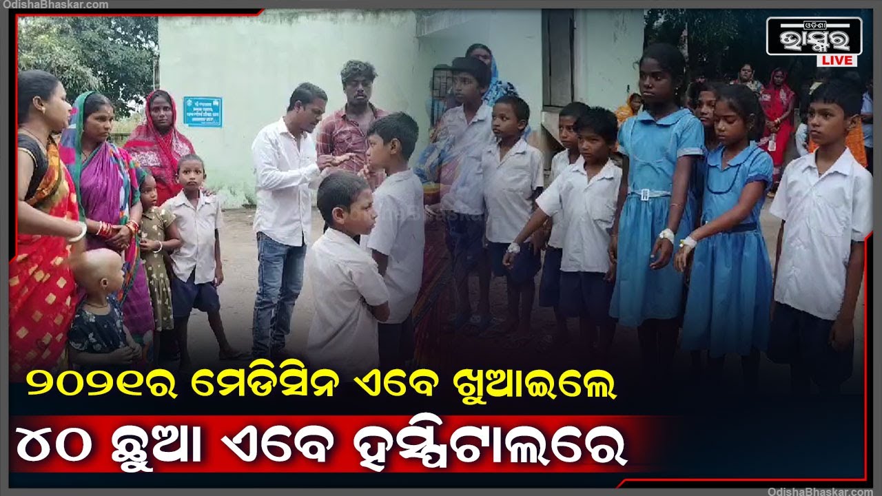 ଏକ୍ସପାରୀ ଡେଟ୍ ବଟିକା ଖାଇ ଚାଳିଶ ଛାତ୍ରଛାତ୍ରୀ ଅସୁସ୍ଥ ହୋଇଛନ୍ତି ବୋଲି ଅଭିଯୋଗ ଆଣିଲେ ଅଭିଭାବକ