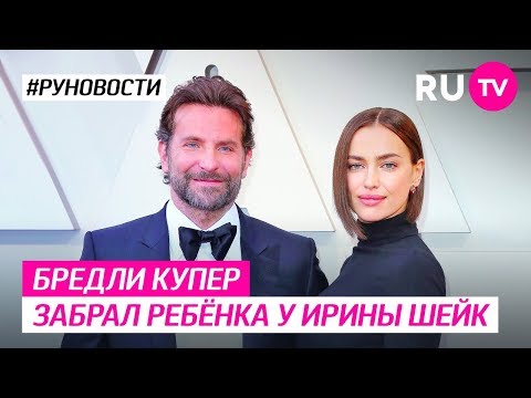 Бредли Купер забрал ребёнка у Ирины Шейк