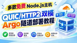 多款免费 Node.js 主机分享！最新QUIC/HTTP2 双模 Argo 隧道部署教程 自适应内存主动回收