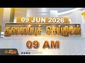 Today Headlines - 09 JUNE 2026 | 09 மணி தலைப்புச் செய்திகள் | 9 AM Headlines | NewsTamil24x7