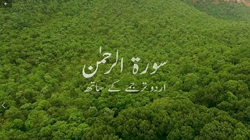 Surah Ar-Rahman (Be Heaven) سورة الرحمن  with Urdu Translation
