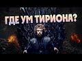 Насколько Умён Тирион Ланнистер?