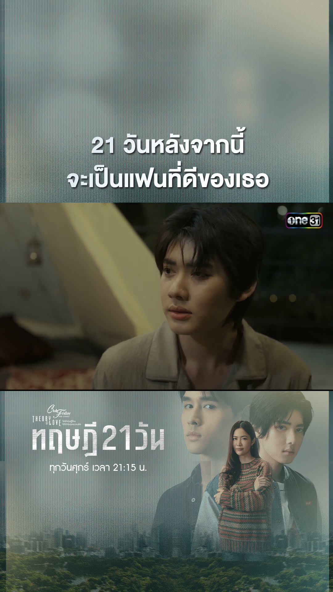 21 วันหลังจากนี้ จะเป็นแฟนที่ดีของเธอ #shorts #ClubFridayTheSeries #ทฤษฎี21วัน | one31
