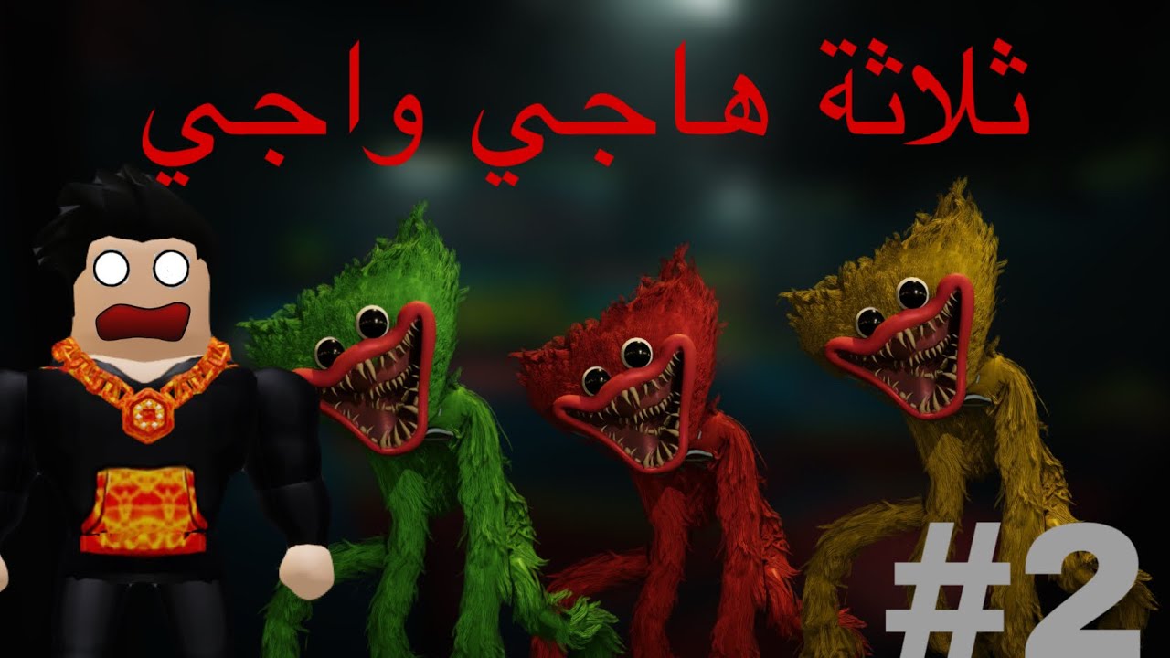 بوبي بلاي تايم الشابتر ٢: ثلاثة هاجي واجي #2☠️☠️|Poppy playtime chapter ...