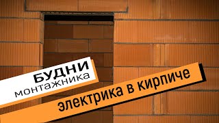 картинка: Электрика в керамическом кирпиче