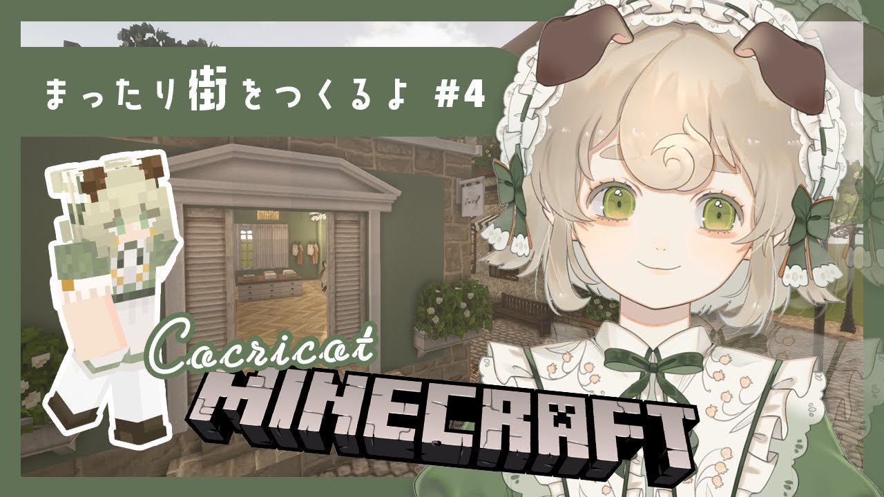【MineCraft】まったりお洒落な街をつくる！#4｜Cocricot｜v.1.12.2【#新人Vtuber】 のサムネイル
