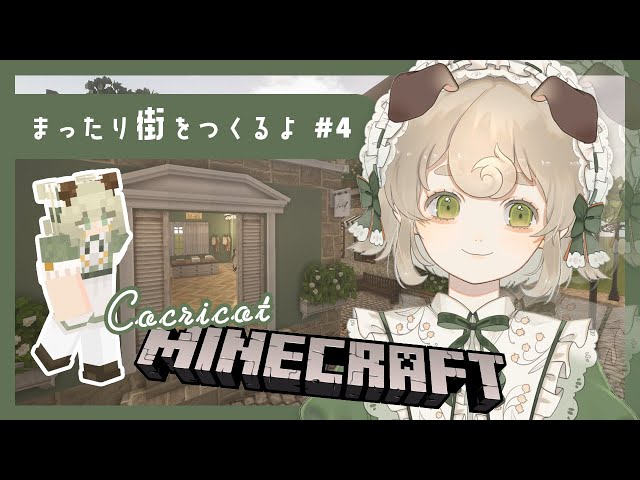 【MineCraft】まったりお洒落な街をつくる！#4｜Cocricot｜v.1.12.2【#新人Vtuber】 のサムネイル