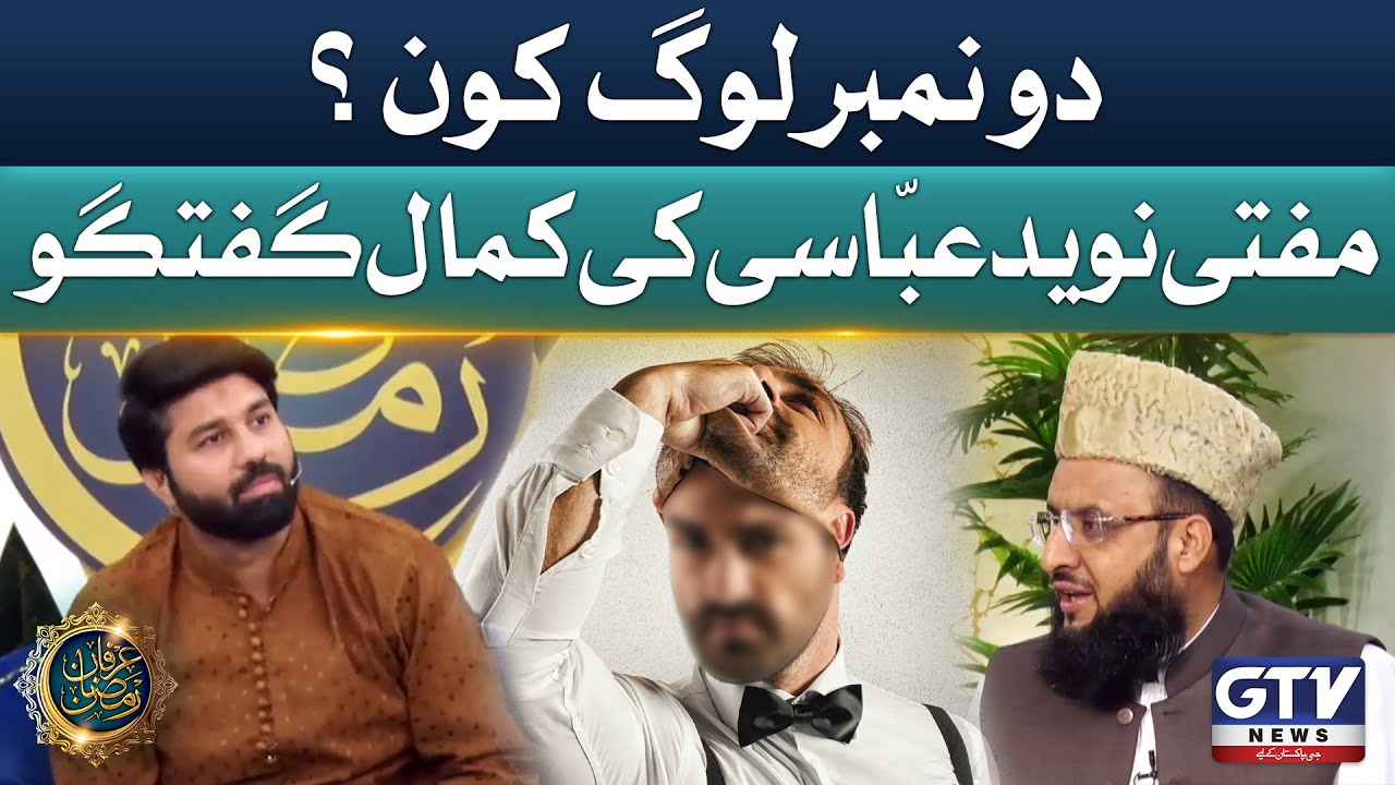 do-number-log-kon-mufti-naveed-abbasi-latest-bayan-irfan-e-ramzan