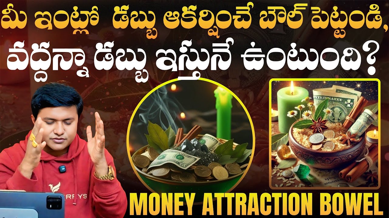 మీ ఇంట్లో డబ్బును ఆకర్షించే ఈ బౌల్ పెట్టండి, వద్దన్నా డబ్బును ఇస్తునే ఉంటుంది? | 