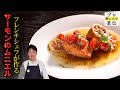 何度も作りたい「サーモンのムニエル」【LA BONNE TABLE】中村和成