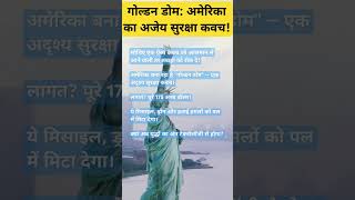 गोल्डन डोम: अमेरिका का अजेय सुरक्षा कवच!#GoldenDome #AmericaDefense #FutureWar#military#hindishorts