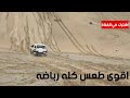 تحدي طلوع اعلى طعس كله رباضة في طعوس الشميسي مع ابوالوليد Reaching Top Of Sand Hill Challenge