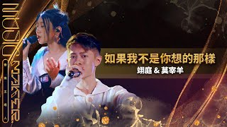 純享／《如果我不是你想的那樣》莫宰羊翊庭｜【音樂主理人】EP6 ... 