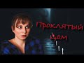 ПРОКЛЯТЫЙ ДОМ👻 | СТРАШНЫЕ ИСТОРИИ | МИСТИЧЕСКИЕ ИСТОРИИ | НЕДЕЛЯ СТРАШНЫХ ИСТОРИЙ