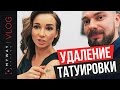 Удаление тату у Анфисы Чеховой и Элины Камирен