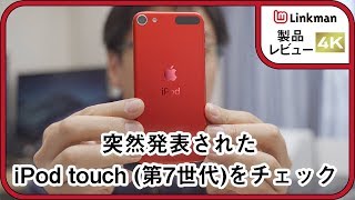 【レビュー】A10 Fusionチップを搭載した新型「iPod touch(第7世代)」をチェック