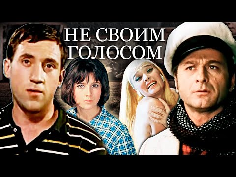 Не своим голосом. Каких известных советских актеров озвучивали другие артисты