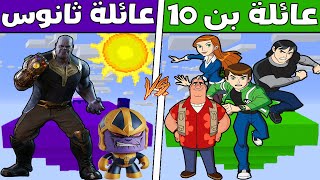 فلم ماين كرافت : جزيرة عائلة بن 10 ضد جزيرة عائلة ثانوس !!؟ 