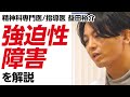 【精神科専門医/指導医による講義】強迫性障害を解説　#早稲田メンタルクリニック #精神科医 #益田裕介