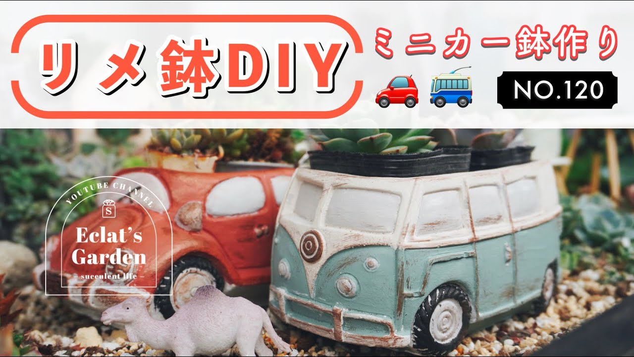 NO.120【多肉植物】秋の寄せ植えのために、ミニカー鉢作りませんか？🚗