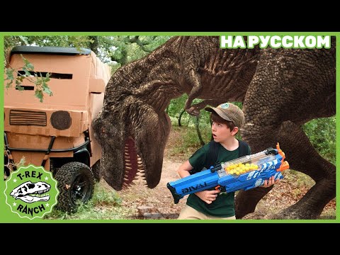 Видео: ОХОТА НА ТИ-РЕКСА | Ти-рексы - Динозавры для детей