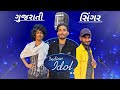 Indian idol gujarati spoof comedy      