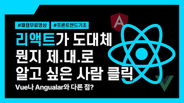 [패캠무료영상] 리액트가 도대체 뭔지 제대로 알고 싶은 사람? | 프론트엔드 로드맵 : React란 무엇인가요