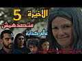 مسلسل ما تراه ليس كما يبدو انت وحدك الحلقة الاخيرة 5 مفاجاءة في النهاية لسارة و سليم و نهي