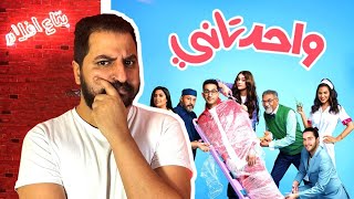 تريلر ريأكشن و كل اللى عايز تعرفه على فيلم واحد تانى ل أحمد حلمى | يارب تبقى دى عودة حلمى 🤲🙏