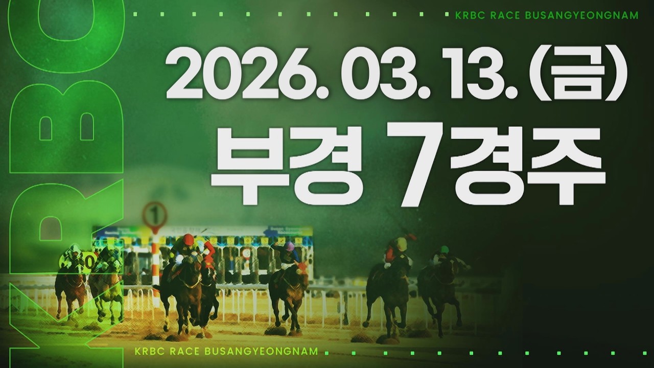 (부경) 2026.03.13 7경주