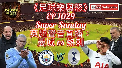 [足球樂與怒] EP 1029 (LIVE) - 英超聲音直播：曼城 vs 熱刺 - 天天要聞