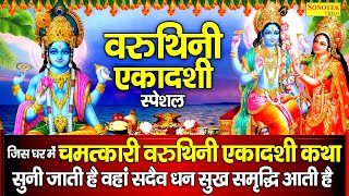 एकादशी स्पेशल :वरुथिनी एकादशी व्रत कथा | Varuthani Ekadashi Katha | Ds Pal | वरुथिनी एकादशी की कहानी