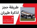 طريقة حجز تذكرة طيران الخطوط الملكية الأردنية   ادخل اعرف ازاى وتجنب الخطأ