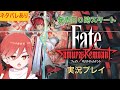 【Fate/Samurai Remnant 】フェイト/サムライレムナントを発売日0時から実況プレイ※ネタバレあり【PART1】