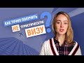 КАК ТОЧНО ПОЛУЧИТЬ ВИЗУ В СТРАНУ МЕЧТЫ? Не туристическую. Личный опыт.