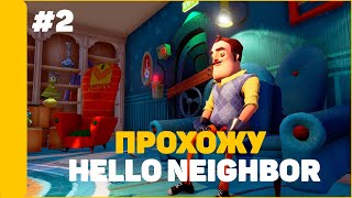 HELLO NEIGHBOR - ПРОХОЖУ ПОЛНОСТЬЮ (ЧАСТЬ 2) | «stinzon» - 1 сезон - 4 серия