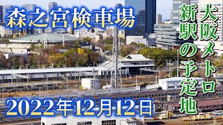 2022.12.12【森之宮検車場】大阪メトロ 新駅の予定地 in 森ノ宮  JAPAN / Osaka