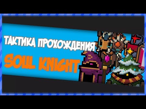 Тактика прохождения soul knight (от первого,до третего этажа)