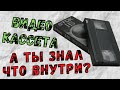 А ты знал что внутри Видеокассеты?