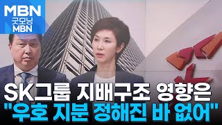 노소영 측 'SK 우호 지분 생각할 때 아냐'…경영권 분쟁 불씨? [굿모닝 MBN]