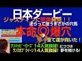 日本ダービー2024本命爆穴！「ジャスティンに死角発見！逆らって狙う！すべて運を味方につけた穴馬」