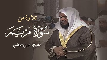 تلاوة من سورة مريم للشيخ مشاري العفاسي - Surah Maryan - Shiekh Mishray Rashid Alafasy 2007