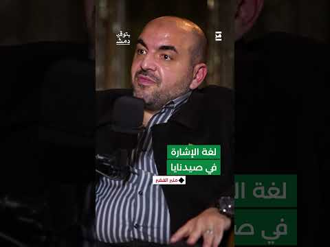 لماذا قال منير الفقير إنه كان يتحدث مع أهله بالإشارات في أثناء الزيارة؟