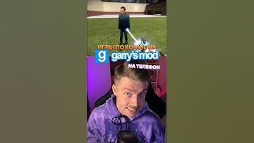 Игры похожие на GARRY’S MOD на телефон!🙌✅ #игры #видеоигры #garrysmod #gmod #gorebox