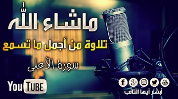 [HD] سورة الأعلى للقارئ محمد المقيط | Surah Al-A'la By Muhammad Al Muqit