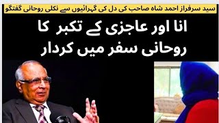 Ana aur Ajizi Ka Takabbur | Mein Kiyun Kisi ko phone karun | Syed Sarfraz Ahmad Shah Sahib