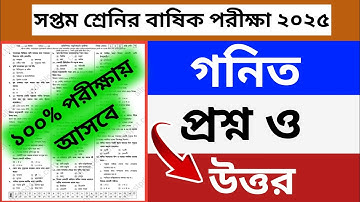 সপ্তম শ্রেনির বাষিক পরীক্ষা গনিত প্রশ্ন ও উওর ২০২৫ | class 7 math question barsik exam 2025