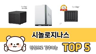 시놀로지나스 추천 5 쇼핑정보