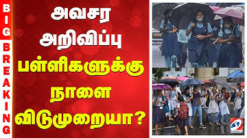 🔴LIVE: School Leave | நாளை பள்ளி,கல்லூரிகளுக்கு விடுமுறையா ?